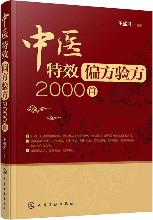 (仓发) 中医特效偏方验方2000首/化学工业出版社/9787122302434 商品图0