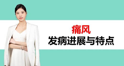 2.痛风的发病进程 商品图0