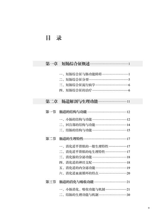 当代短肠综合征治疗学 李幼生 短肠综合征药物治疗内科康复外科康复及肠移植进展临床手术预防 人民卫生出版社9787117329323 商品图3