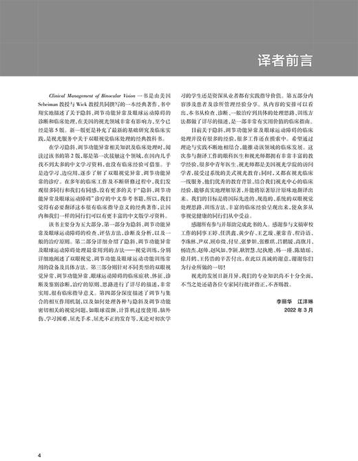 双眼视觉的临床处理 第5版 隐斜调节功能异常和眼球运动障碍 李丽华 江洋琳 主译 眼科学临床书 人民卫生出版社9787117330060 商品图2