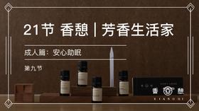 第9节︱安心助眠