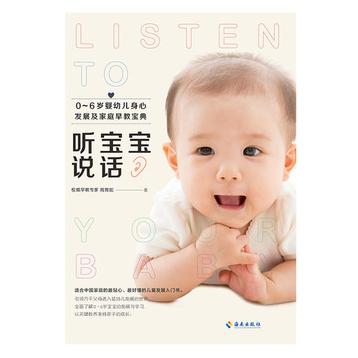 (仓发) 听宝宝说话/海南出版社/周育如/9787544369633 商品图1