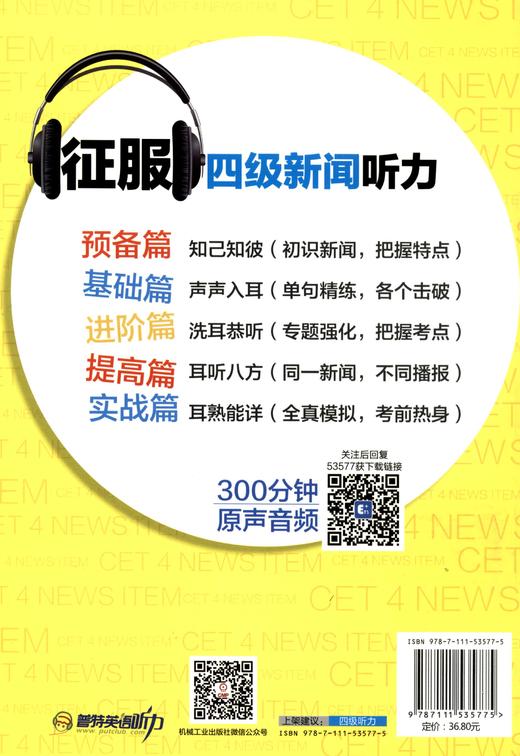 (仓发) 征服四级新闻听力（2016新题型）/机械工业出版社/9787111535775 商品图1