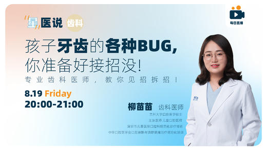 孩子牙齿的各种bug，你准备好接招没？ 商品图0