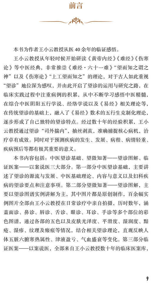 望诊心悟 王小云 主编 中医学书籍 中医临证经验望诊面诊眼诊鼻诊唇诊耳诊手诊舌诊皮肤诊神态 人民卫生出版社9787117330299 商品图2