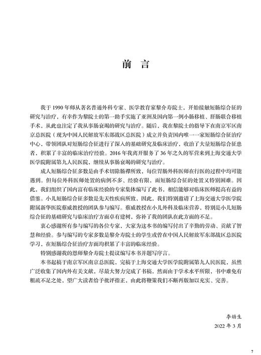 当代短肠综合征治疗学 李幼生 短肠综合征药物治疗内科康复外科康复及肠移植进展临床手术预防 人民卫生出版社9787117329323 商品图2