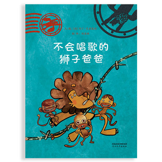 (仓发) 不会唱歌的狮子爸爸  好爸爸是这样炼成的（启发出品 狮子系列三部曲）  3-6岁（启发出品）/河北教育出版社/[德]马丁.巴兹塞特/9787554556900 商品图1