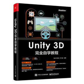 Unity 3D 完全自学教程 马遥 陈虹松 林凡超  电子工业出版社 9787121355158