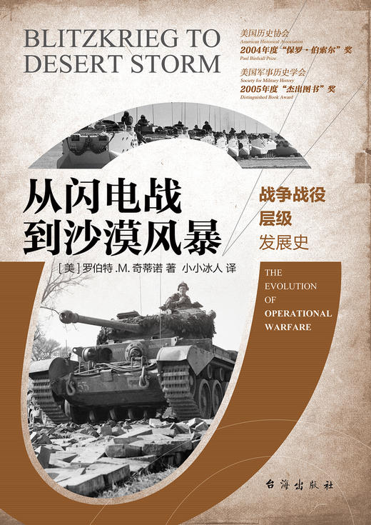 (仓发) 从闪电战到沙漠风暴：战争战役层级发展史/台海出版社/[美]罗伯特·M.奇蒂诺（Robert,M.,Citino）/9787516822722 商品图1