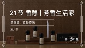 第6节︱磕碰瘀伤