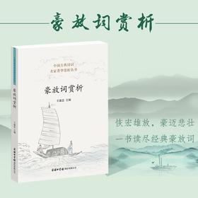 (仓发) 豪放词赏析/商务印书馆国际有限公司/9787517608486