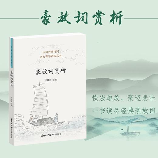(仓发) 豪放词赏析/商务印书馆国际有限公司/9787517608486 商品图0