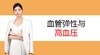 7.血管弹性与高血压 商品缩略图0