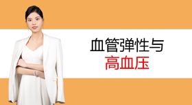 7.血管弹性与高血压