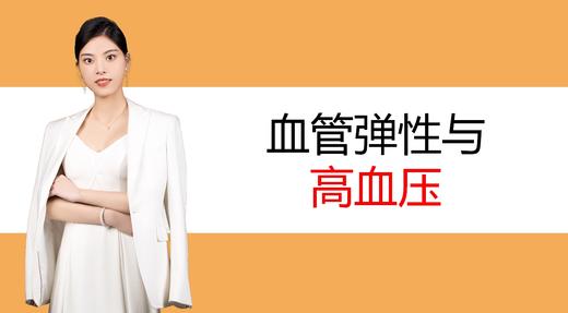 7.血管弹性与高血压 商品图0