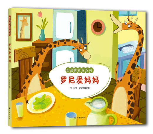 (仓发) 长颈鹿罗尼系列：罗尼爱妈妈/译林出版社/田川/9787544773027 商品图0