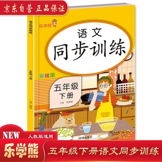(仓发) 乐学熊 语文同步训练 五年级（下册）/开明出版社/钱赛湖/9787513166034 商品图0