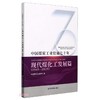 (仓发) 中国煤炭工业壮丽七十年：现代煤化工发展篇（1949-2019）/煤炭工业出版社/中国煤炭工业协会/9787502082413 商品缩略图0