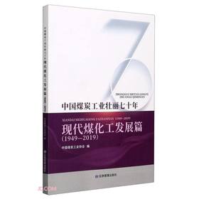 (仓发) 中国煤炭工业壮丽七十年：现代煤化工发展篇（1949-2019）/煤炭工业出版社/中国煤炭工业协会/9787502082413