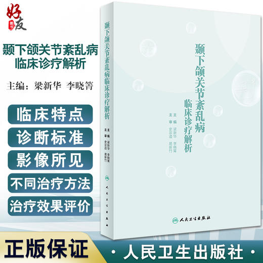 颞下颌关节紊乱病临床诊疗解析 梁新华 李晓箐 主编 口腔科学口腔修复正畸牙合治疗影像学检查 人民卫生出版社9787117333016 商品图0