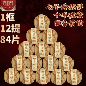 上新品啦~班章味玲玲小饼84饼仅需240元！
