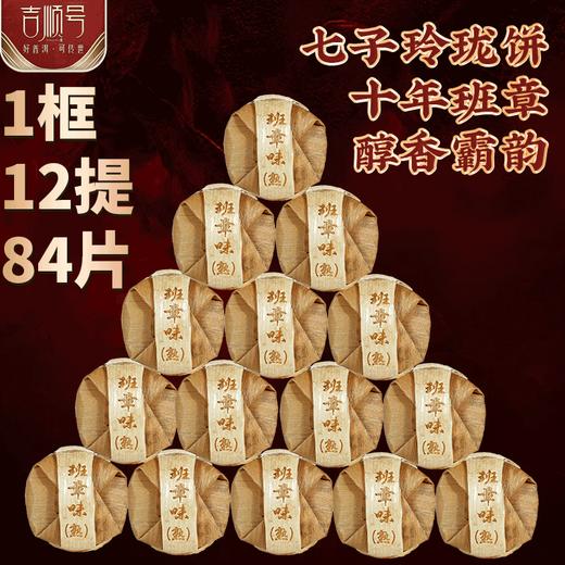 班章味普洱熟茶饼8g/片*84饼编织竹篓包装 商品图1