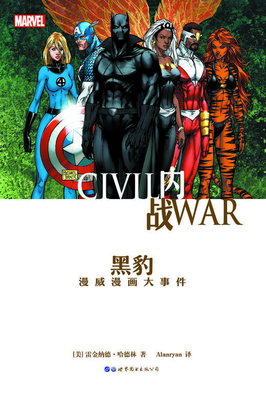 (仓发) 内战：黑豹/世界图书出版公司/[美]雷金纳德·哈德林（Reginald,Hudlin）/9787519244996 商品图1