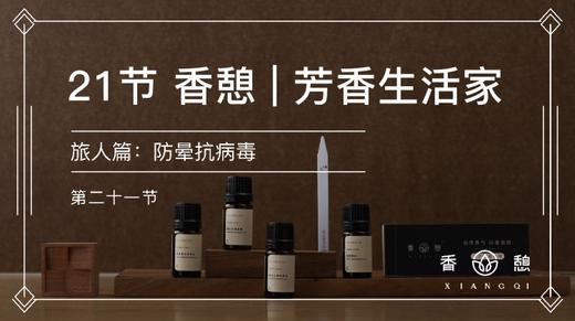 第21节︱防晕抗病毒 商品图0