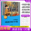 (仓发) 响当当 小学英语阅读训练100篇 四年级 英语阅读理解专项训练 强化训练题 英语课外阅读专项练习题册/开明出版社/9787513147613 商品缩略图1