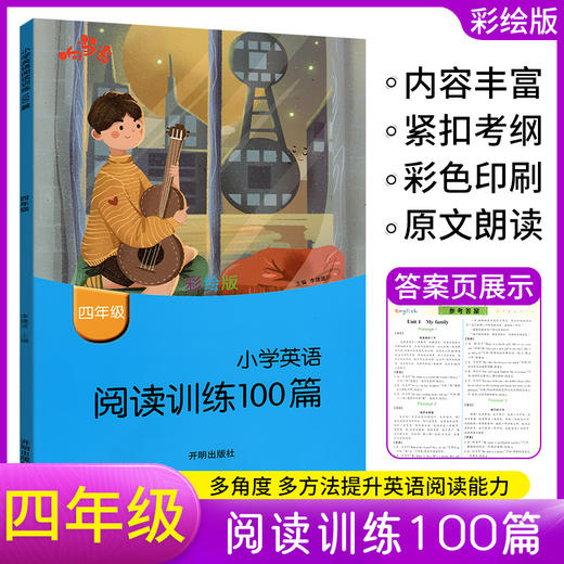 (仓发) 响当当 小学英语阅读训练100篇 四年级 英语阅读理解专项训练 强化训练题 英语课外阅读专项练习题册/开明出版社/9787513147613 商品图1