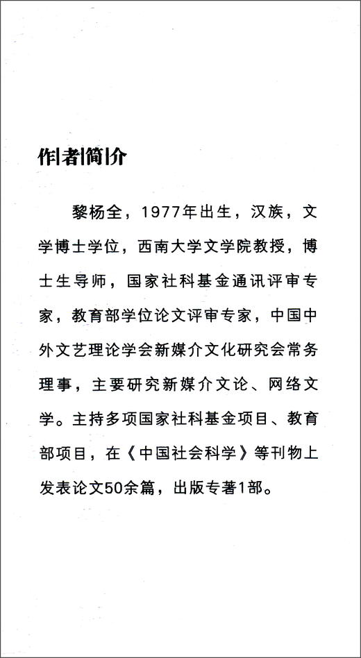 (仓发) 中国网络文学与虚拟生存体验/中国社会科学出版社/黎杨全/9787520381994 商品图2