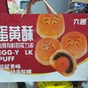 六趣蛋黄酥 商品缩略图0