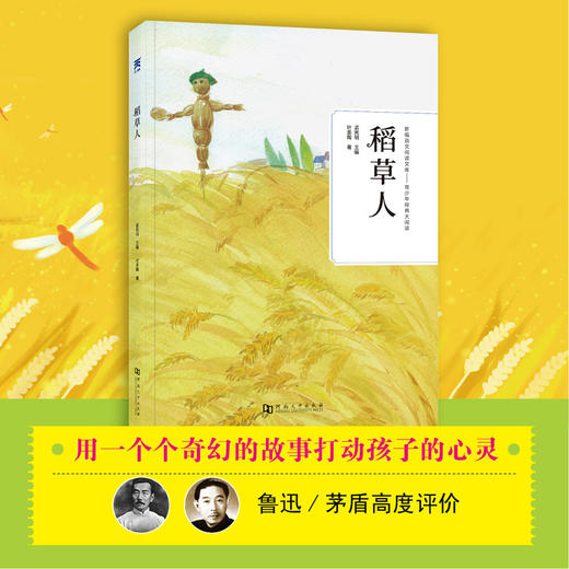 (仓发) 稻草人/河南大学出版社/叶圣陶/9787564940461 商品图4
