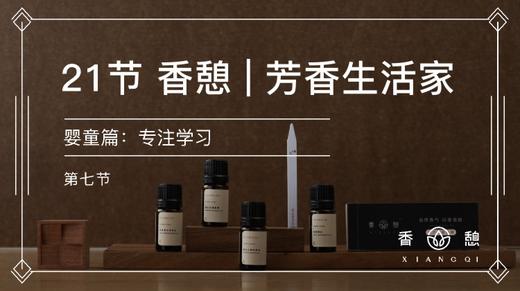 第7节︱专注学习 商品图0