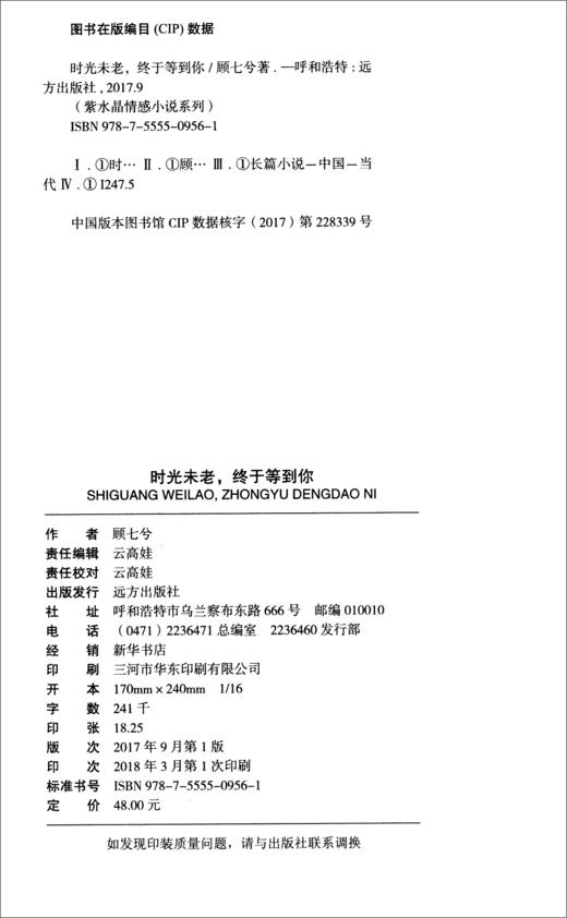 (仓发) 时光未老，终于等到你/远方出版社/顾七兮/9787555509561 商品图3