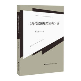 (仓发) 现代汉语规范词典论/福建教育出版社/林玉山/9787533487737