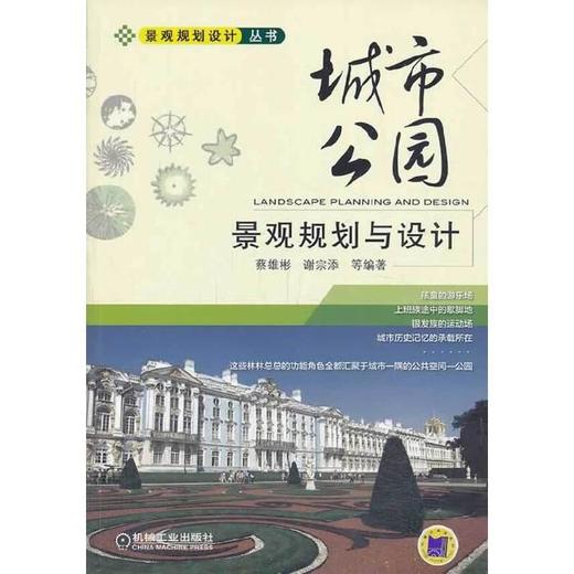 城市公园景观规划与设计 蔡雄彬 谢宗添 机械工业出版社 9787111446361 商品图0