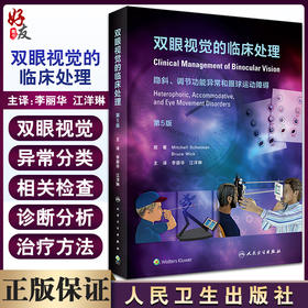 双眼视觉的临床处理 第5版 隐斜调节功能异常和眼球运动障碍 李丽华 江洋琳 主译 眼科学临床书 人民卫生出版社9787117330060