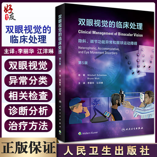 双眼视觉的临床处理 第5版 隐斜调节功能异常和眼球运动障碍 李丽华 江洋琳 主译 眼科学临床书 人民卫生出版社9787117330060 商品图0