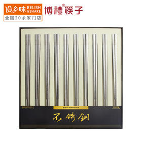 博礼不锈钢筷子金属筷送礼自用佳品10双装博礼不锈钢五双家庭组合装