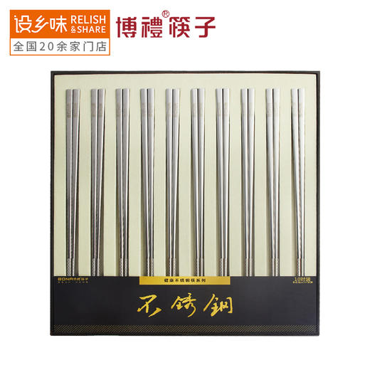 博礼不锈钢筷子金属筷送礼自用佳品10双装博礼不锈钢五双家庭组合装 商品图0