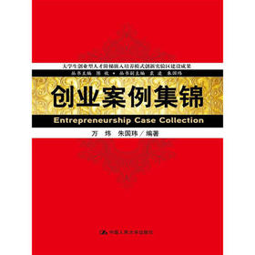 创业案例集锦 万炜 中国人民大学出版社 9787300175799