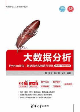 大数据分析：Python爬虫、数据清洗和数据可视化（第2版·微课视频版）