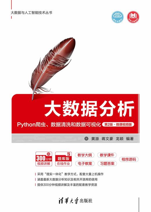 大数据分析：Python爬虫、数据清洗和数据可视化（第2版·微课视频版） 商品图0