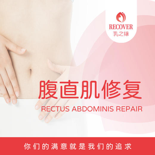 腹直肌修复（乳之缘） 商品图0