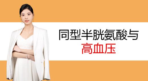 9.同型半胱氨酸与高血压 商品图0