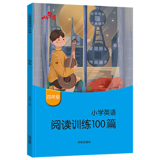 (仓发) 响当当 小学英语阅读训练100篇 四年级 英语阅读理解专项训练 强化训练题 英语课外阅读专项练习题册/开明出版社/9787513147613 商品图0