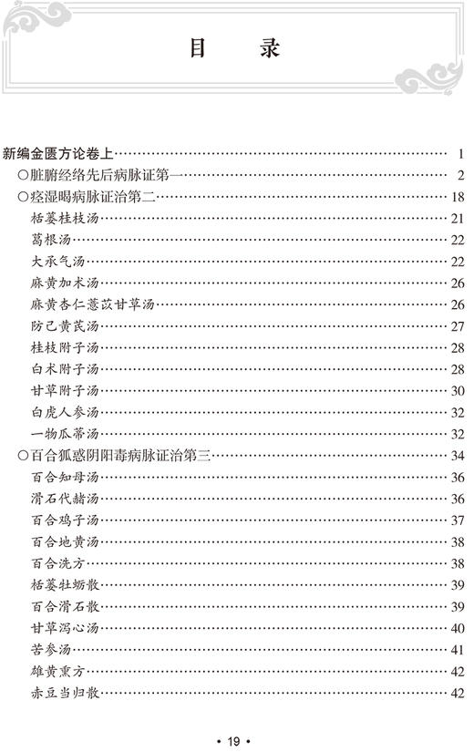 邓珍本金匮要略全释 李宇航 主编 中医学书籍张仲景伤寒杂病论原文校勘注释阐释医理解析方证 人民卫生出版社9787117333146 商品图2