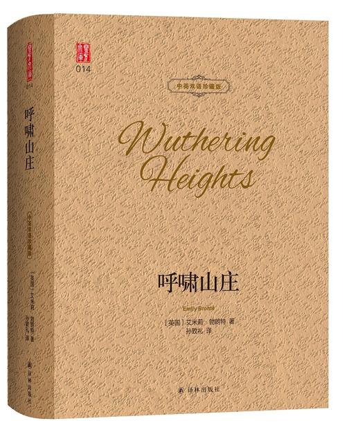(仓发) 壹力文库：呼啸山庄 中英双语珍藏版/译林出版社/[英]艾米莉·勃朗特Emily,Brontë/9787544779425 商品图0