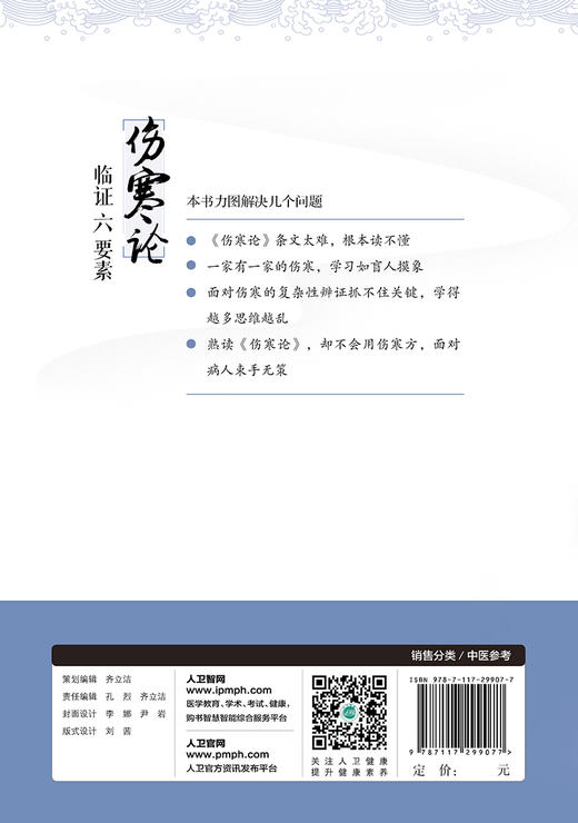(仓发) 《伤寒论》临证六要素/人民卫生出版社/王庶/9787117299077 商品图1